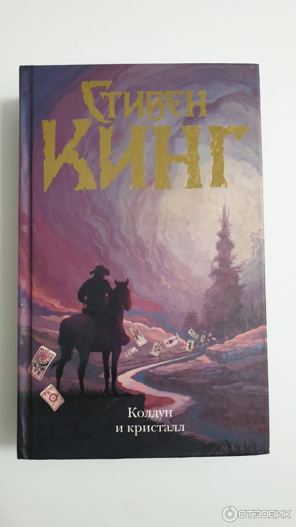 Колдун и кристалл читать. Колдун и кристалл читать