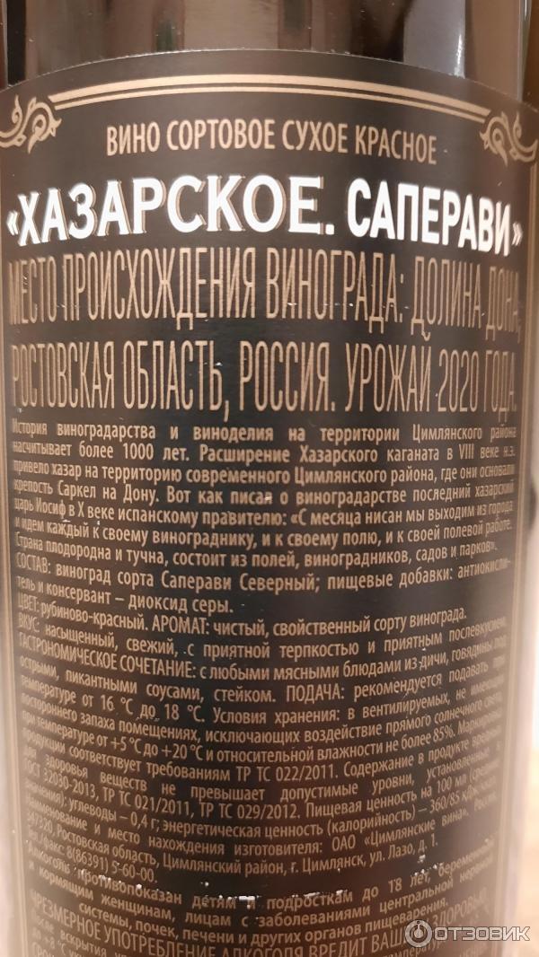 Отзыв о Вино столовое сухое красное Цимлянские вина "Хазарское" | Вино ...