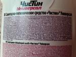 Чистящее средство Чистин "Универсал" фото