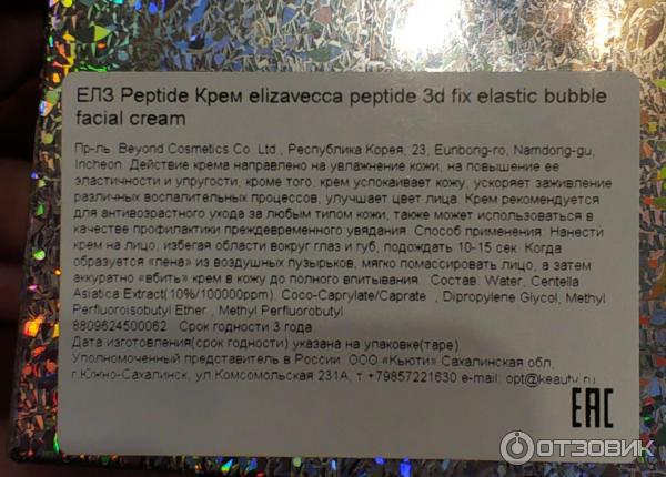 Пузырьковый крем для лица с пептидами Elizavecca Peptide 3D Fix Elastic фото