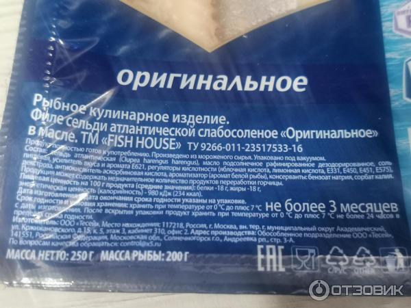 Филе сельди оригинальное Fish House фото