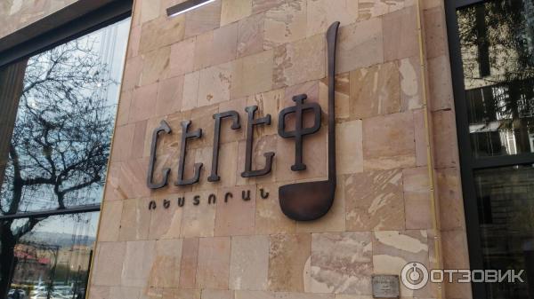 Шереп, հայաստան, երևան. Ереван ресторан шереп. Katsin restaurant ереван. Шереп ресторан ереван меню. Ереван улица амиряна 1 шереп.
