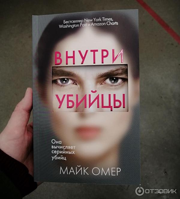 Книга майка омера дом страха. Внутри убийцы книга. Книга профайлер Майк Омер. Книга про серийного убийцу Майк Омер.