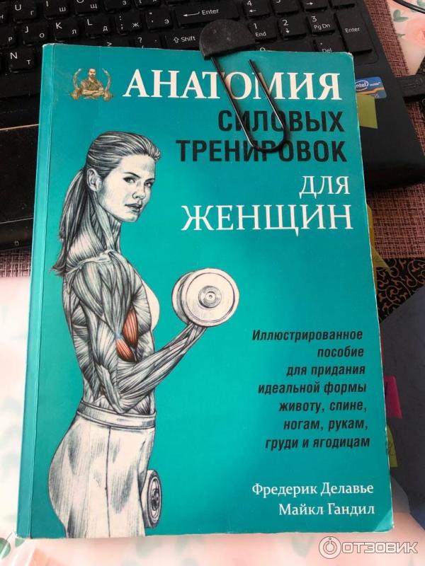 Анатомия силовых тренировок для женщин. Делавье анатомия силовых. Фредерик делавье. Анатомия силовых тренировок фредерик делавье. Фредерик делавье анатомия силовых тренировок для женщин.