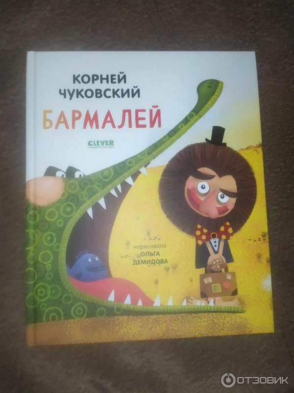 Книга Бармалей - Корней Чуковский (издательство Clever) фото