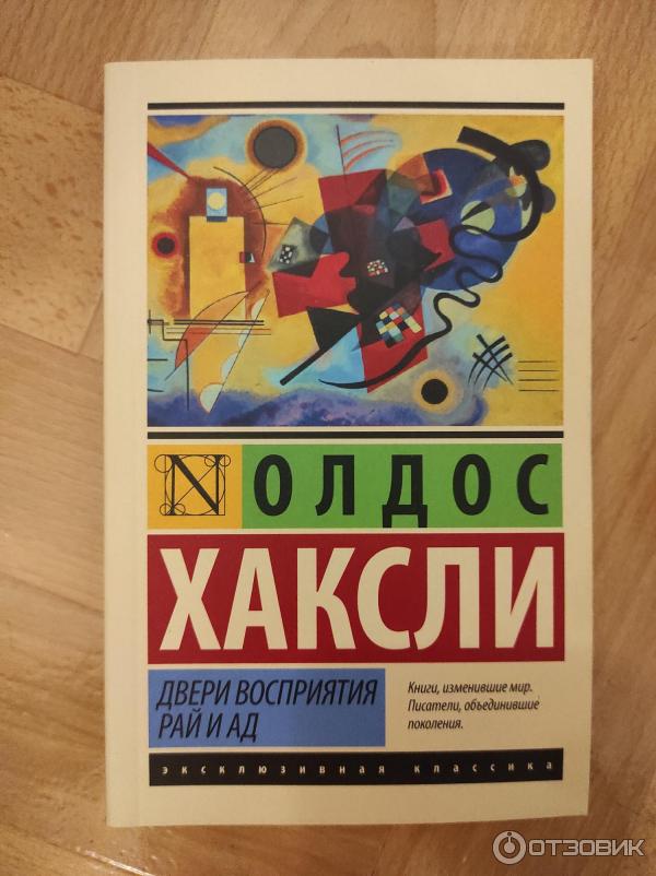 Хаксли остров отзывы. Олдос Хаксли двери восприятия рай и ад. Олдос Хаксли врата восприятия. Двери восприятия книга. Хаксли двери восприятия.