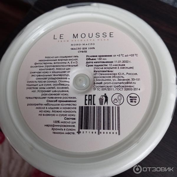 Масло Ши Le Mousse Купить