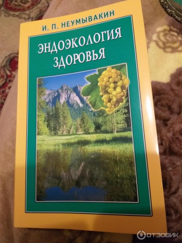 Книга Эндоэкология здоровья - И. П. Неумывакин, А. С. Неумывакина фото