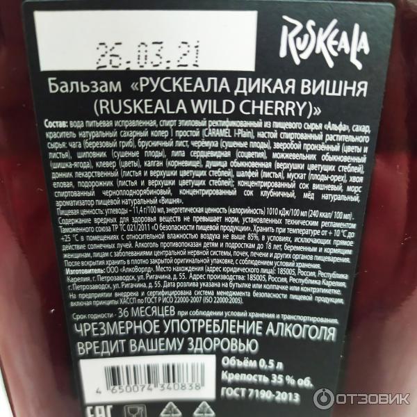 Бальзам АлкоВорлд Ruskeala Wild cherry фото