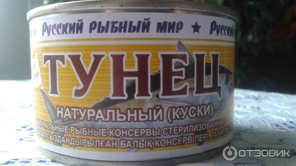 Консервы рыбные Русский рыбный мир Тунец натуральный фото