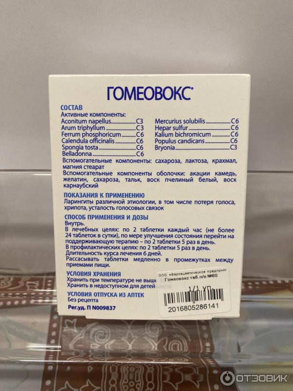 Гомеовокс Инструкция Цена
