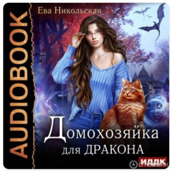 Книга Домохозяйка для дракона - Ева Никольская фото