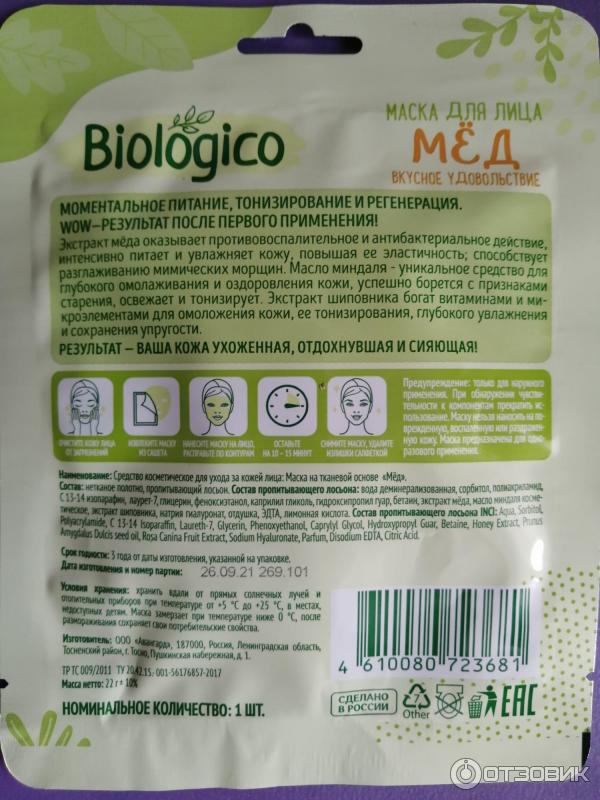 Маска для лица Biologica Мед фото