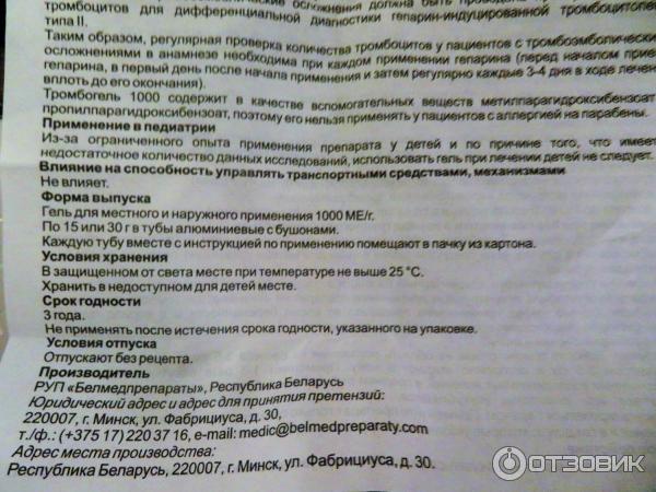 Ренезин 1000 инструкция по применению. Тромбогель гель. Тромбогель Белмедпрепараты. Тромбогель 1000. Тромбогель 1000 инструкция.
