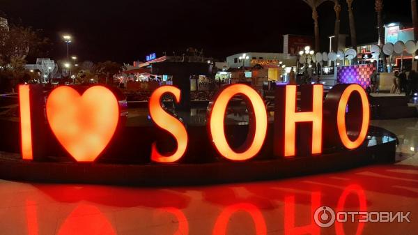 Комплекс развлечений Soho Square (Египет, Шарм-эль-Шейх) фото