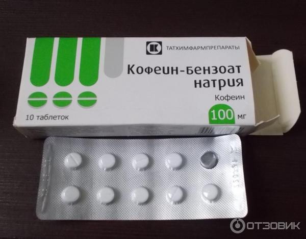Отзыв о Таблетки Татхимфармпрепараты "Кофеин-бензоат натрия" | Знакома ...