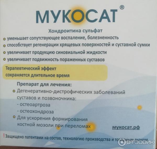 Мукосат Уколы Инструкция Цена Отзывы Больных