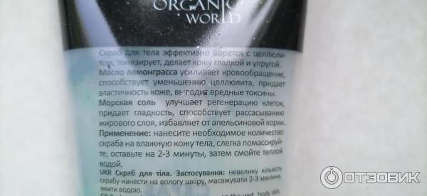 Скраб для тела антицеллюлитный Organic World Compliment