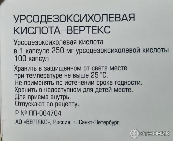 Урсодезоксихолевая кислота капсулы вертекс отзывы. Урсодезоксихолевая кислота Вертекс. Урсодезоксихолевая кислота-Вертекс капсулы. Урсодезоксихолевая кислота Вертекс 250. Урсодезоксихолевая кислота 250 мг Вертекс.