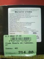 Стейк ВкусВилл "Мачете" из говядины фото