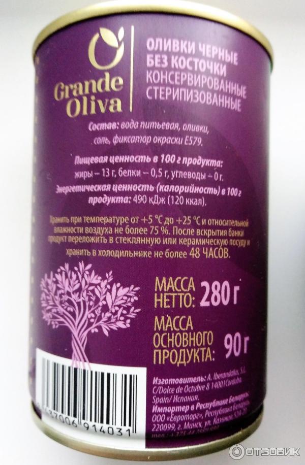 Оливки черные без косточек Grande Oliva