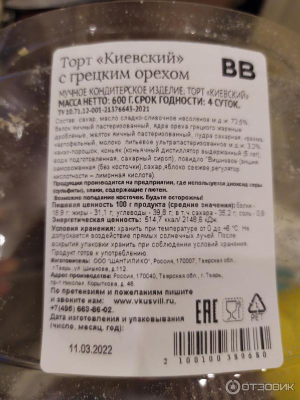 Торт ВкусВилл Киевский фото