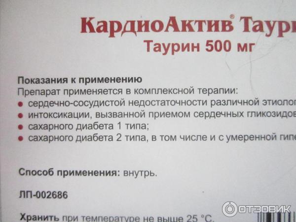 Кардиоактив таурин 500