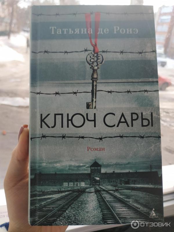 Татьяна де Ронэ Ключ Сары