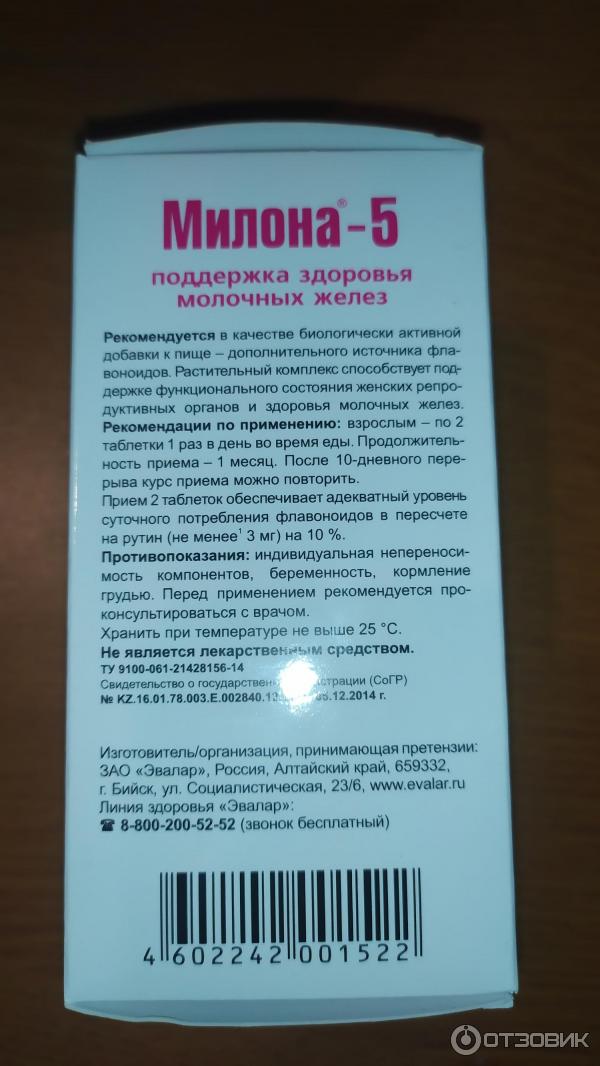 Таблетки милона 5. Милона. Милона 5. Милона Эвалар. Милона 5 таблетки.