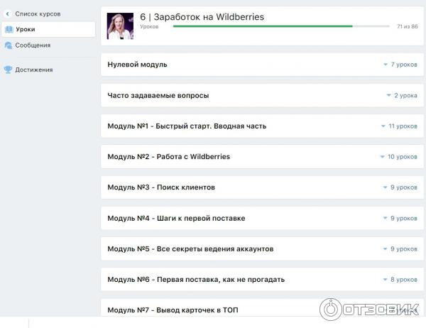 Программа курса Заработок на Wildberries