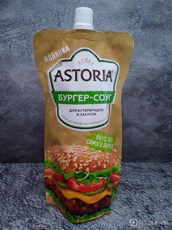 Отзыв о Соус Astoria "Бургер-соус" | Очень похож на соус знаменитого ...