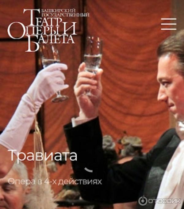 Опера Травиата - Башкирский государственный театр оперы и балета (Россия, Уфа) фото