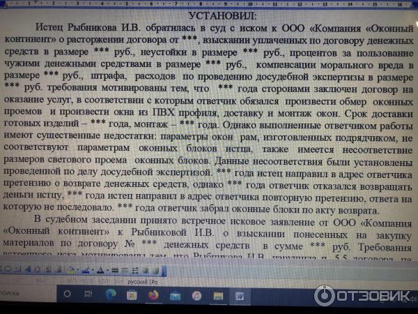 Исковое заявление против Оконного континента