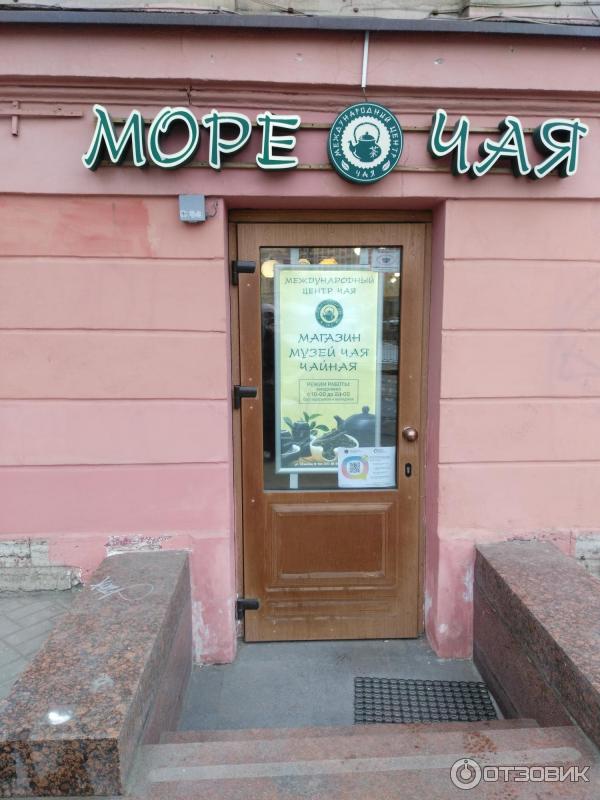 Море чая в санкт петербурге. Море чая в санкт петербурге