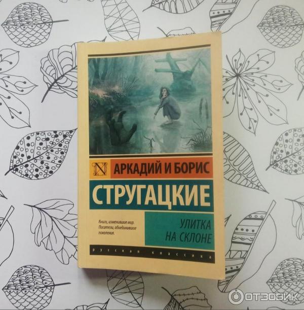 Книга Улитка на склоне Аркадия и Бориса Стругацких