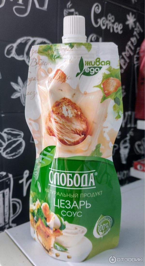 Отзыв о Соус Слобода "Цезарь" | вкусный нежно-сливочный соус для ...