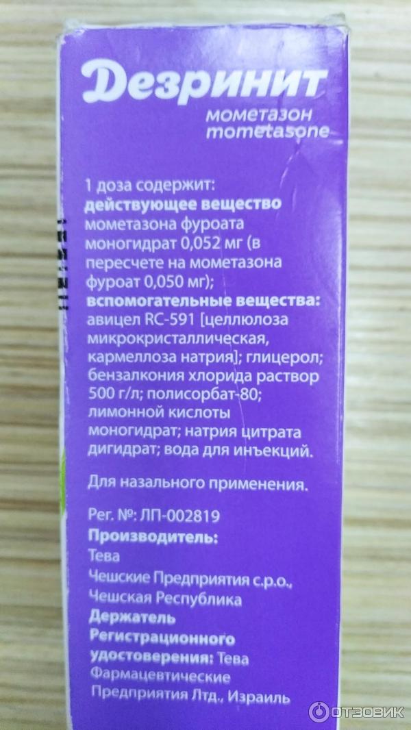 Дезринит для чего назначают. Дезринит срок хранения. Дезринит срок годности после вскрытия. Дезринит спрей для носа от чего помогает. Действующие вещество спрея Дезринит.