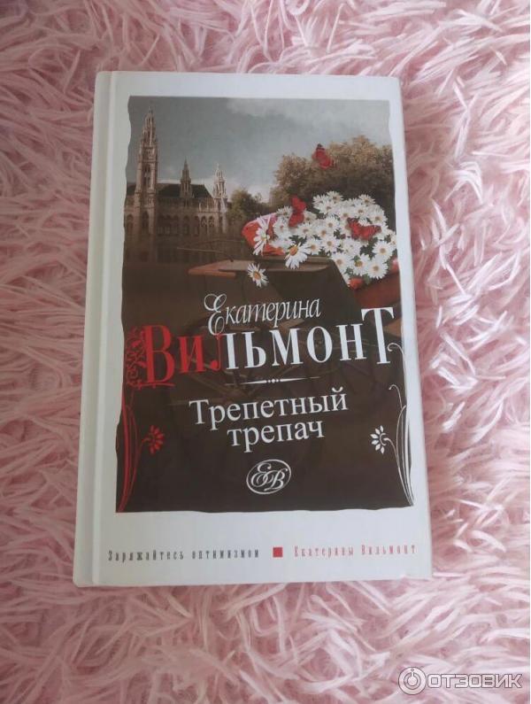 Книга Трепетный трепач - Екатерина Вильмонт фото