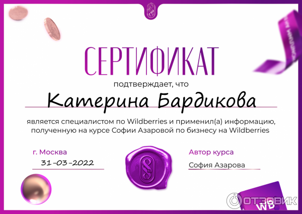 Обучающий онлайн Курс Софии Азаровой Wildberries на миллион 4.0 фото