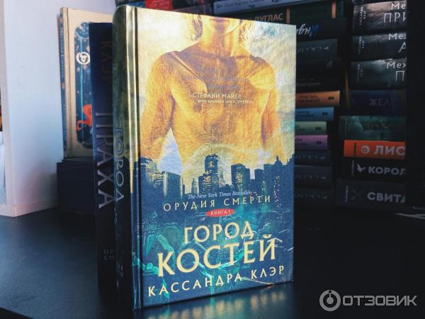 Книга Орудия смерти. Город костей - Кассандра Клэр фото