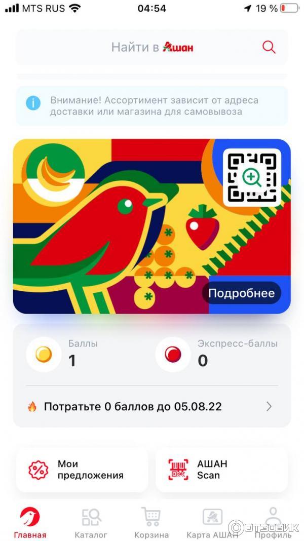 Как тратятся баллы в Ашане. Как использовать баллы