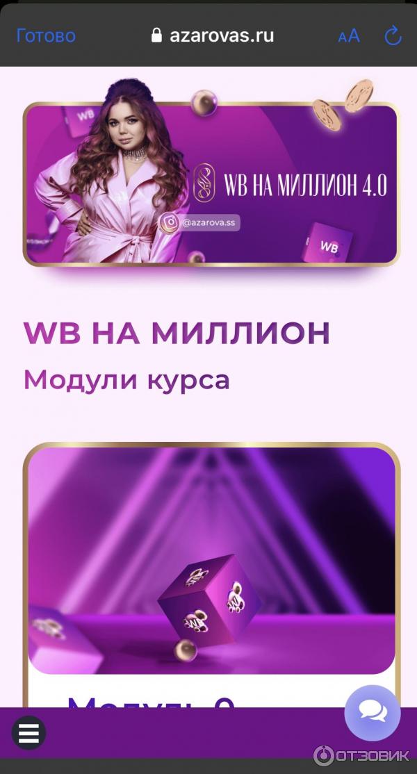 Обучающий онлайн Курс Софии Азаровой Wildberries на миллион 4.0 фото