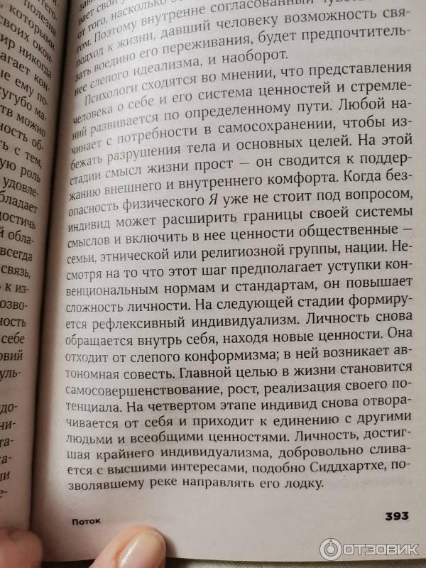 Поток книга Михай. Поток психология оптимального переживания Михай. Поток психология оптимального переживания Михай Чиксентмихайи книга. Жизнь в потоке книга.