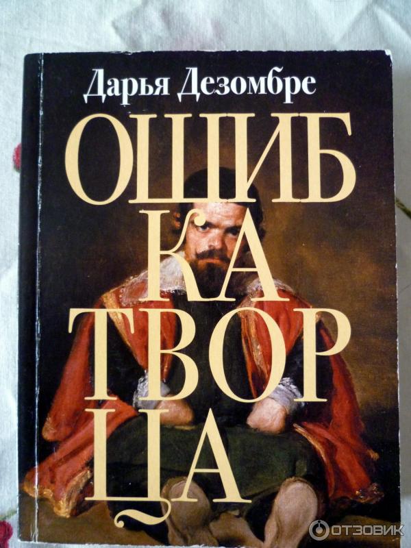 Книга Ошибка творца - Дарья Дезомбре фото