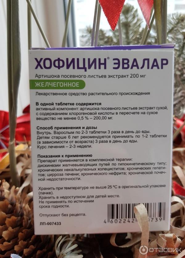 Хофицин эвалар отзывы покупателей и врачей. Хофицин Эвалар таб 200мг №60. Хофицин лекарство. Хофицин Эвалар состав. Хофицин таблетки, покрытые пленочной оболочкой.