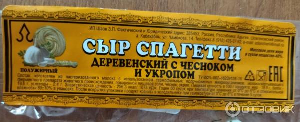 Сыр спагетти Деревенский с укропом и чесноком ИП Шаов З. П.: Заводская упаковка.