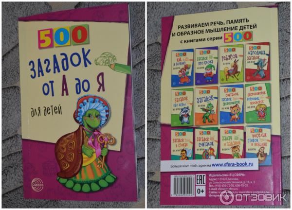 Книга 500 загадок от А до Я для детей - издательство Сфера фото
