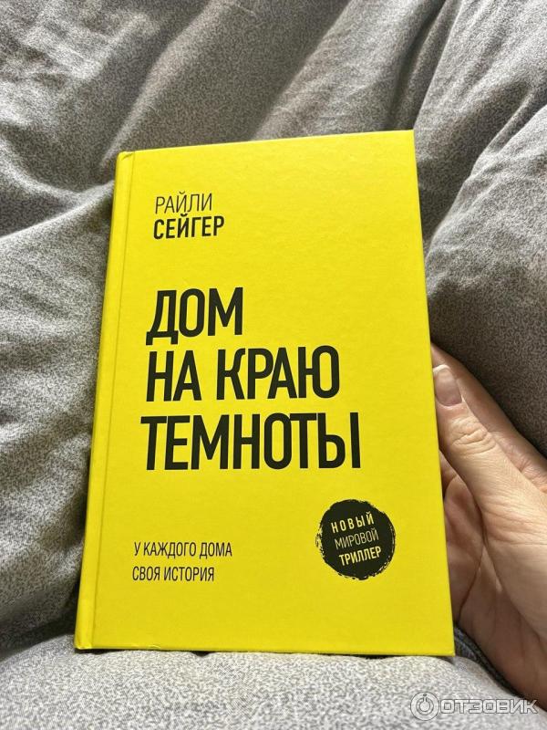 Райли сейгер. Райли Сейгер книги. Дом книги.