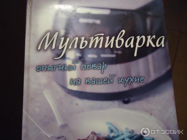 Книга Мультиварка. Опытный повар на вашей кухне - издательство Эксмо фото