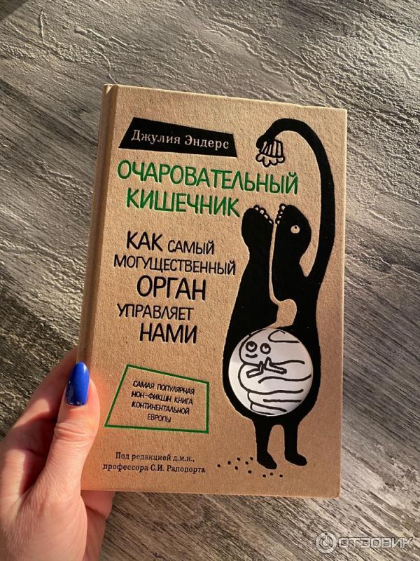 Книга Очаровательный кишечник - Джулия Эндерс фото